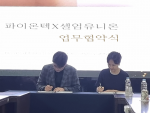 K-뷰티, 파이온텍-셀업유니온 MOU로 글로벌 경쟁력 강화 난항 예상