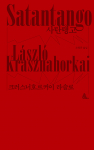 노벨문학상 수상 크러스너호르커이, '사탄탱고' 판매량 폭증하며 문학 열풍 조짐
