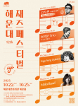 열두 번째 해운대재즈페스티벌, ‘바다와 도시’ 어우러진 복합문화 향연의 장 열린다