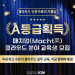 디지털 전환 시대, 클라우드 인재 부족 문제 해결을 위한 ‘매치업’ 과정의 가능성