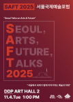 서울, 예술과 미래를 묻다… SAFT 2025, 글로벌 담론의 장 열려