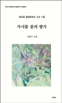 일상 속 아픔과 슬픔을 승화시킨 첫 시집, 최명수 시인 ‘가시꽃 끝의 향기’ 출간