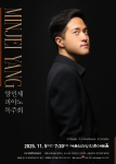 피아니스트 양민제, 쇼팽부터 스크리아빈까지 20세기 피아노 예술의 흐름을 조명하는 독주회 개최