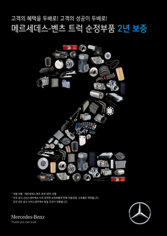 메르세데스-벤츠 트럭, 고객 부담 줄인다…순정부품 보증 2년으로 확대