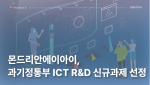 AI 기술의 뇌인지 분야 적용, KIST-몬드리안에이아이 협력으로 '안전AI' 과제 참여