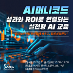 'AI 머니코드' 교육, 실질적 성과 창출 위한 실전 AI 활용법 제시
