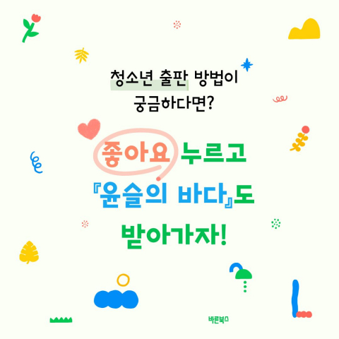 청소년 작가 꿈꾸는 이들의 '출판 장벽'은 무엇인가? 바른북스가 공개한 안내글의 의미