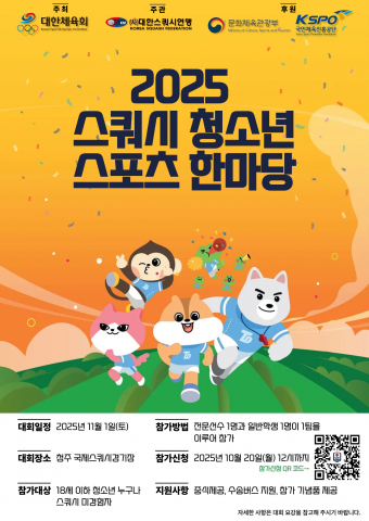 청소년 스쿼시 저변 확대, '함께하는 스쿼시'로 돌파구 마련되나