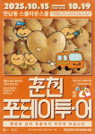 춘천 포테이투-어, 연남동서 두 번째 팝업 스토어 개막…다양해진 프로그램으로 관람객 맞이