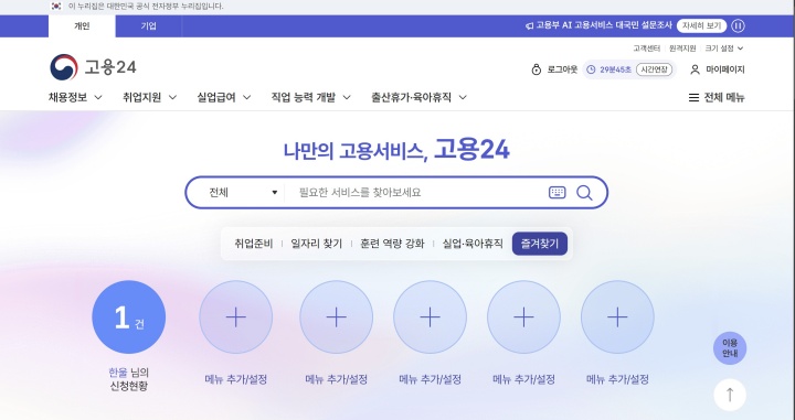 '고용24' 개편, 국민 목소리 반영해 맞춤형 고용 서비스로 '문제' 해결 나서