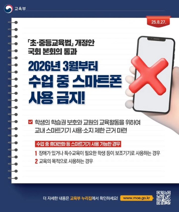 스마트폰 과의존, 학교 현장 '집중력 저하' 문제 해소된다… 2026년부터 수업 중 사용 원칙적 금지