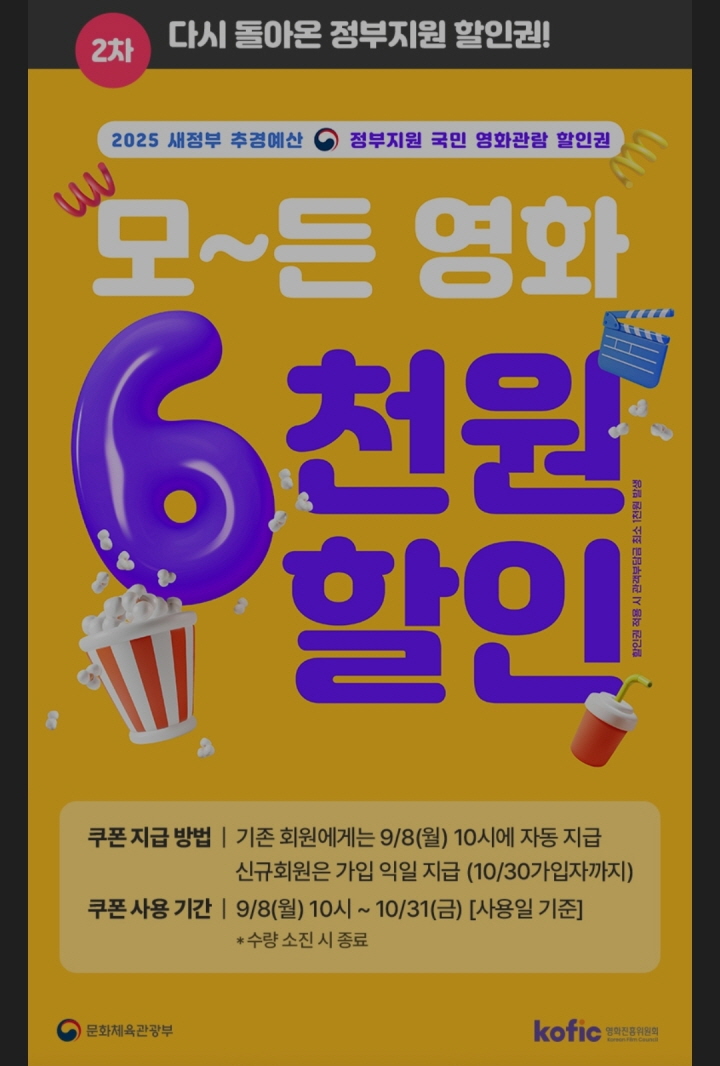 영화 관람료 6천 원 할인권 추가 배포, '집콕' 관객의 극장 발길 되돌릴까?