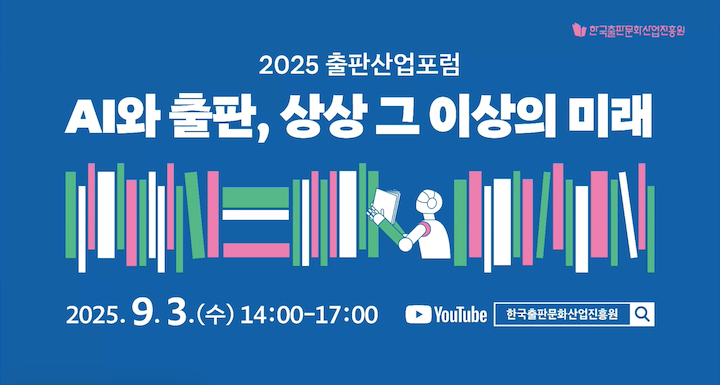 AI 시대, 출판의 미래는 '사람'에 달렸다