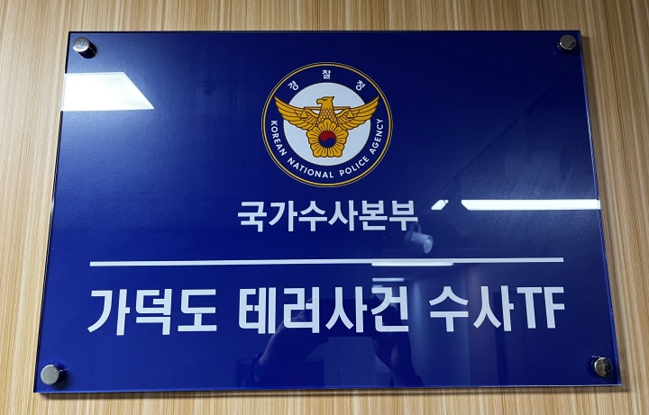 변화하는 테러 위협에 맞서 국민 안전 강화하는 민관 혁신 방안