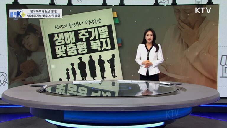 태어나서 노년까지, 정부가 생애 주기별 맞춤 지원으로 국민 부담 덜어준다