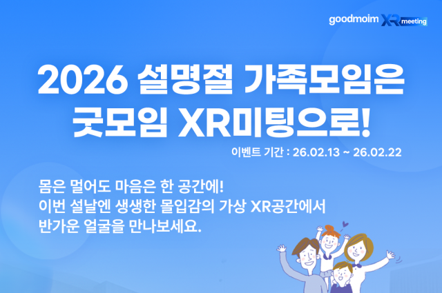 명절 고립, XR 기술이 '가상 가족 모임'으로 해결한다