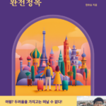 베스트셀러가 된 '한달살이' 안내서, 공공 플랫폼으로 진화해야 한다