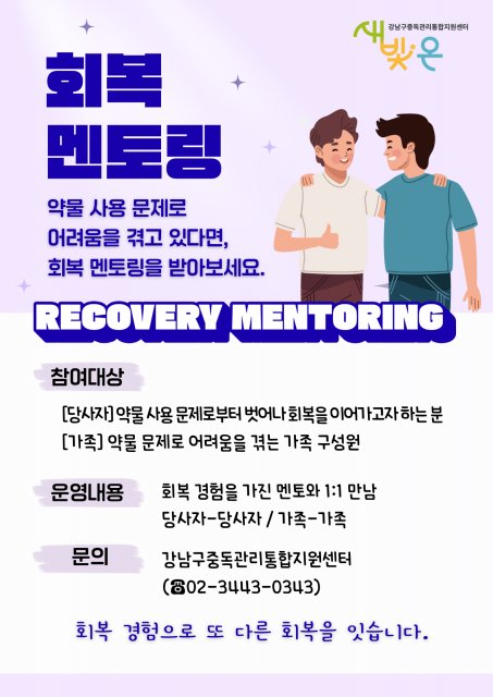 마약 중독, 먼저 이겨낸 선배가 당신의 손을 잡는다