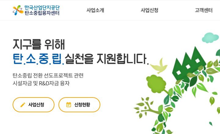 탄소감축 투자 막힌 기업, 800억 저리 융자로 돌파구 열다