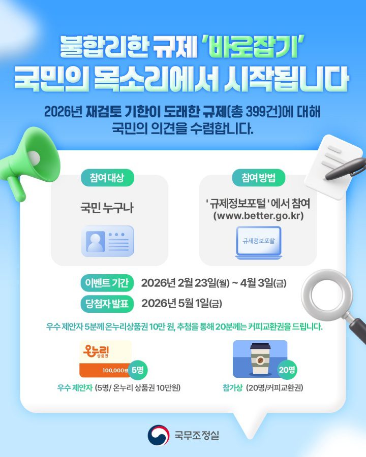 잠자는 법을 깨운다, 국민이 직접 설계하는 규제 개혁